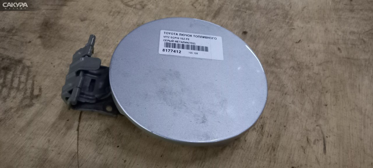 Лючок топливного бака Toyota Vitz SCP10 1SZ-FE: купить в Сакура Абакан.
