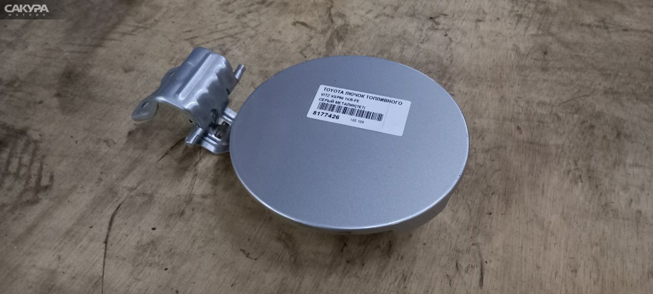 Лючок топливного бака Toyota Vitz KSP90 1KR-FE: купить в Сакура Абакан.