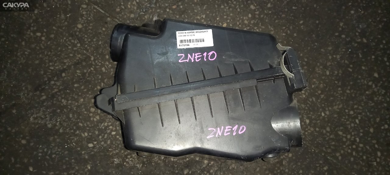 Корпус воздушного фильтра Toyota Wish ZNE10 1ZZ-FE: купить в Сакура Абакан.