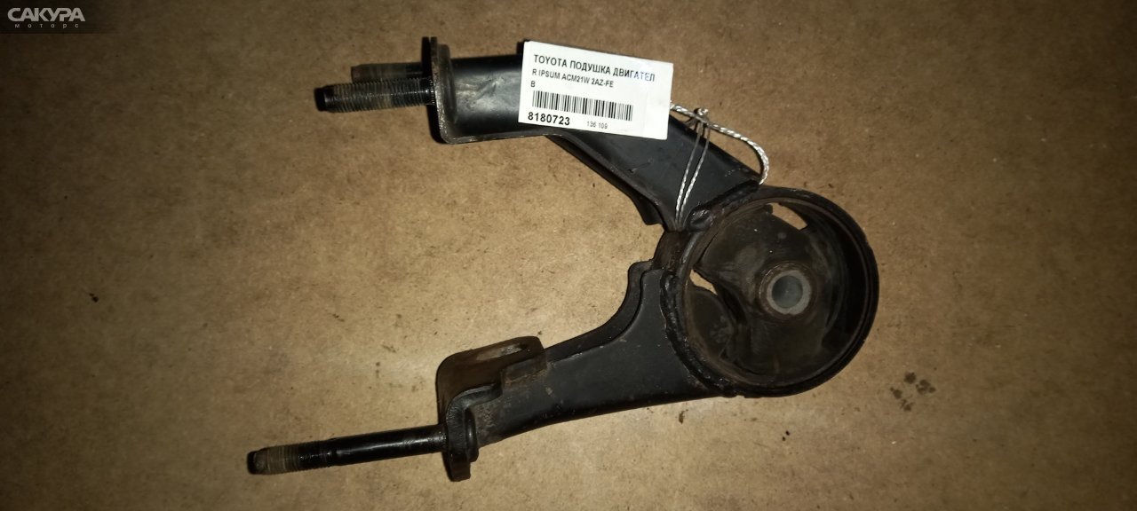 Подушка двигателя задняя Toyota Ipsum ACM21 2AZ-FE: купить в Сакура Абакан.