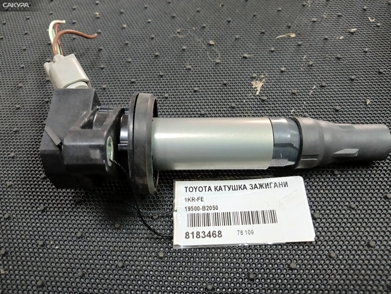 Катушка зажигания Toyota 1KR-FE: купить в Сакура Абакан.