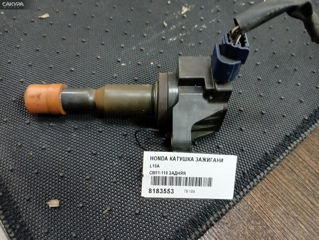 Катушка зажигания Honda L15A: купить в Сакура Абакан.