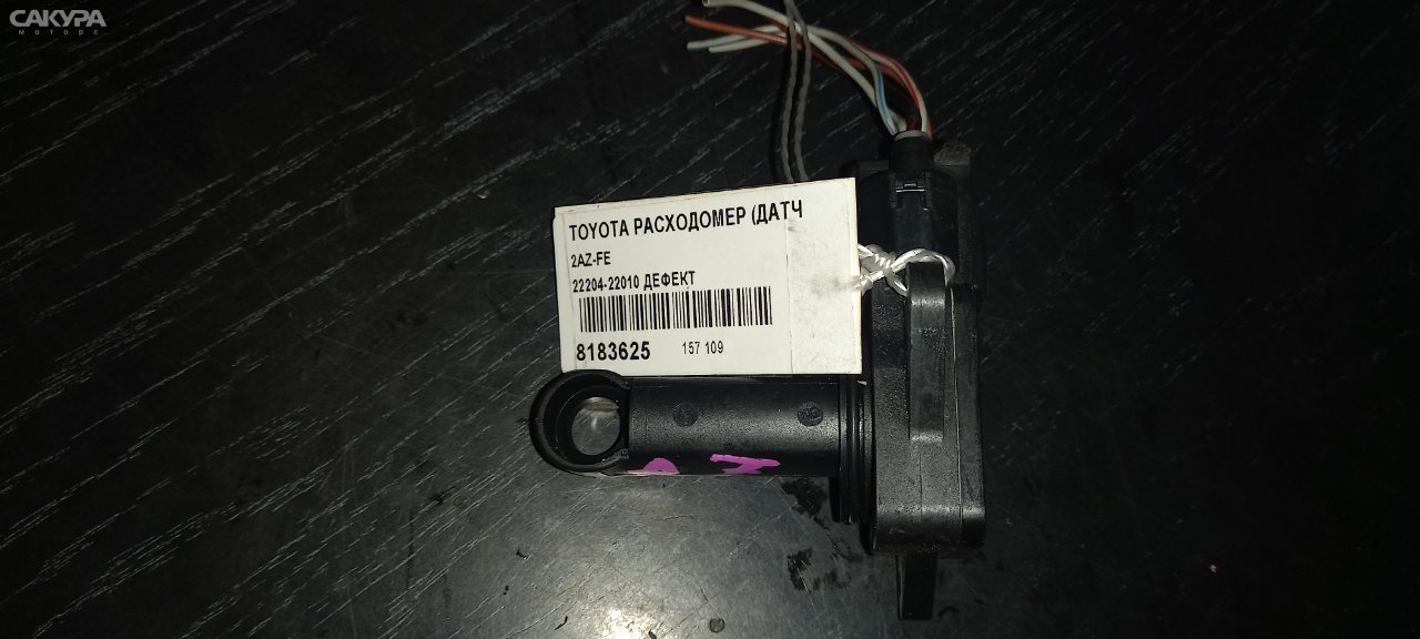 Датчик расхода воздуха Toyota 2AZ-FE: купить в Сакура Абакан.